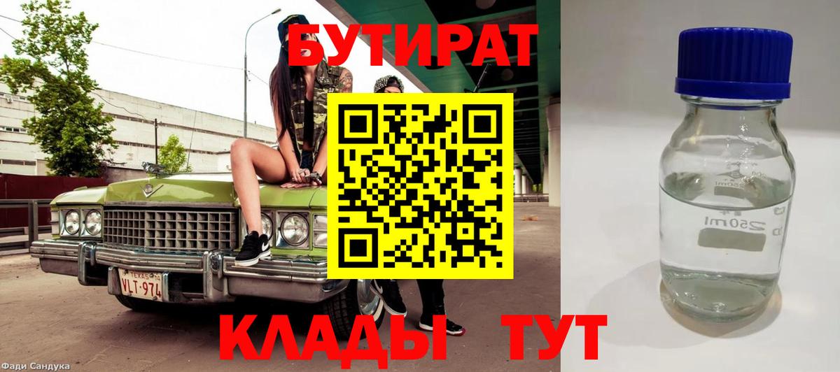 БУТИРАТ  БУТИРАТ 99%  Вход с VPN  Улан-Удэ 
